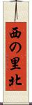 西の里北 Scroll