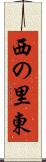 西の里東 Scroll