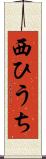 西ひうち Scroll