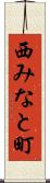 西みなと町 Scroll