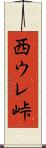 西ウレ峠 Scroll