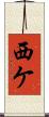西ケ Scroll