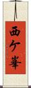 西ケ峯 Scroll