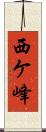 西ケ峰 Scroll