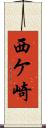 西ケ崎 Scroll