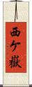 西ケ嶽 Scroll