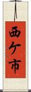 西ケ市 Scroll