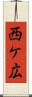 西ケ広 Scroll
