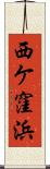 西ケ窪浜 Scroll