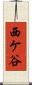 西ケ谷 Scroll