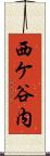 西ケ谷内 Scroll