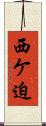 西ケ迫 Scroll