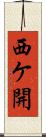 西ケ開 Scroll