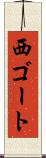 西ゴート Scroll