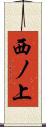 西ノ上 Scroll