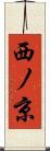 西ノ京 Scroll