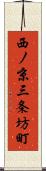 西ノ京三条坊町 Scroll