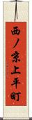 西ノ京上平町 Scroll