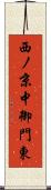 西ノ京中御門東 Scroll