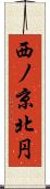 西ノ京北円 Scroll