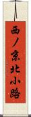 西ノ京北小路 Scroll
