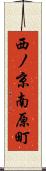 西ノ京南原町 Scroll