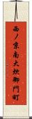 西ノ京南大炊御門町 Scroll