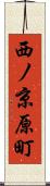 西ノ京原町 Scroll