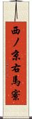 西ノ京右馬寮 Scroll