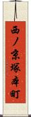 西ノ京塚本町 Scroll