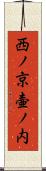 西ノ京壷ノ内 Scroll
