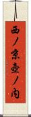 西ノ京壺ノ内 Scroll