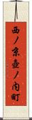 西ノ京壺ノ内町 Scroll