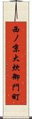 西ノ京大炊御門町 Scroll