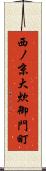 西ノ京大炊御門町 Scroll