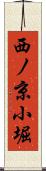 西ノ京小堀 Scroll