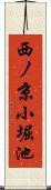 西ノ京小堀池 Scroll