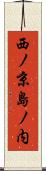 西ノ京島ノ内 Scroll