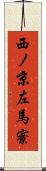 西ノ京左馬寮 Scroll