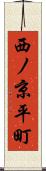 西ノ京平町 Scroll