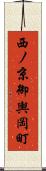 西ノ京御輿岡町 Scroll