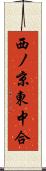 西ノ京東中合 Scroll