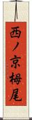 西ノ京栂尾 Scroll