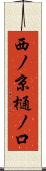 西ノ京樋ノ口 Scroll