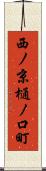 西ノ京樋ノ口町 Scroll
