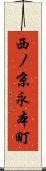 西ノ京永本町 Scroll