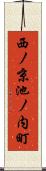 西ノ京池ノ内町 Scroll