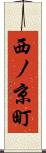 西ノ京町 Scroll