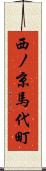 西ノ京馬代町 Scroll