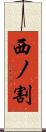 西ノ割 Scroll